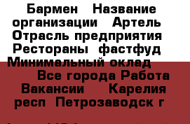 Бармен › Название организации ­ Артель › Отрасль предприятия ­ Рестораны, фастфуд › Минимальный оклад ­ 19 500 - Все города Работа » Вакансии   . Карелия респ.,Петрозаводск г.